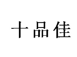 ʮƷrI(y)l(f)չɷ޹˾