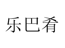 h(l)ʳƷ޹˾