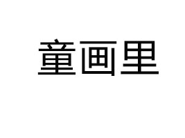 ͯ(hu)_(ti)Ƽ޹˾