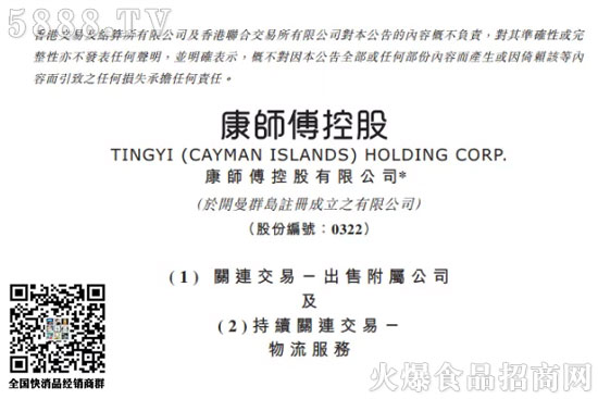 康師傅控股(00322.HK)發(fā)布公告稱,于6月22日出售從事物流業(yè)務的附屬公司頂通之所有權益,代價為676.43萬美元。 康師傅控股(00322.HK)發(fā)布公告稱,于6月22日出售從事物流業(yè)務的附屬公司頂通之所有權益,代價為676.43萬美元。